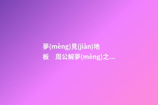 夢(mèng)見(jiàn)地板　周公解夢(mèng)之夢(mèng)到地板